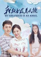 《我的女朋友是老师》电影在线观看