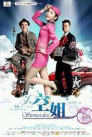 《空姐2完整版免费播放》