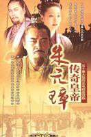 朱元璋电视剧全集免费观看