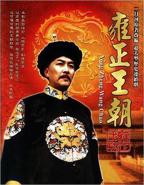 雍正王朝电视剧全集56集完整版