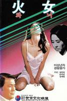 朴智妍《艺术献身》的电影《火女》
