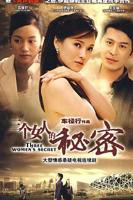 《女人的秘密》第二季