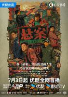 悬案 电视剧 