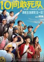 10间敢死队 电影