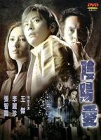李丽珍舒淇《阴阳爱》剧情