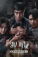 邻人可疑电视剧免费观看高清版