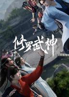 修罗武神在线观看全集