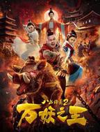 八戒八戒免费观看完整版