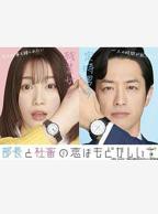 《丈夫请部长来家》日剧百度