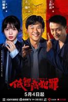 低智商犯罪1-24集完整版