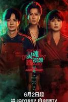 《灵魂摆渡十年之约》在线观看